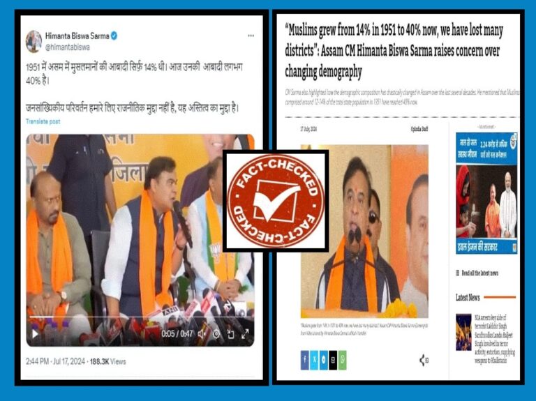 FACT CHECK : 1951ರಲ್ಲಿ ಅಸ್ಸಾಂನಲ್ಲಿ ಶೇ.14ರಷ್ಟು ಮಾತ್ರ ಮುಸ್ಲಿಮರಿದ್ದರು ಎಂಬ ಸಿಎಂ ಶರ್ಮಾ ಹೇಳಿಕೆ ಸುಳ್ಳು