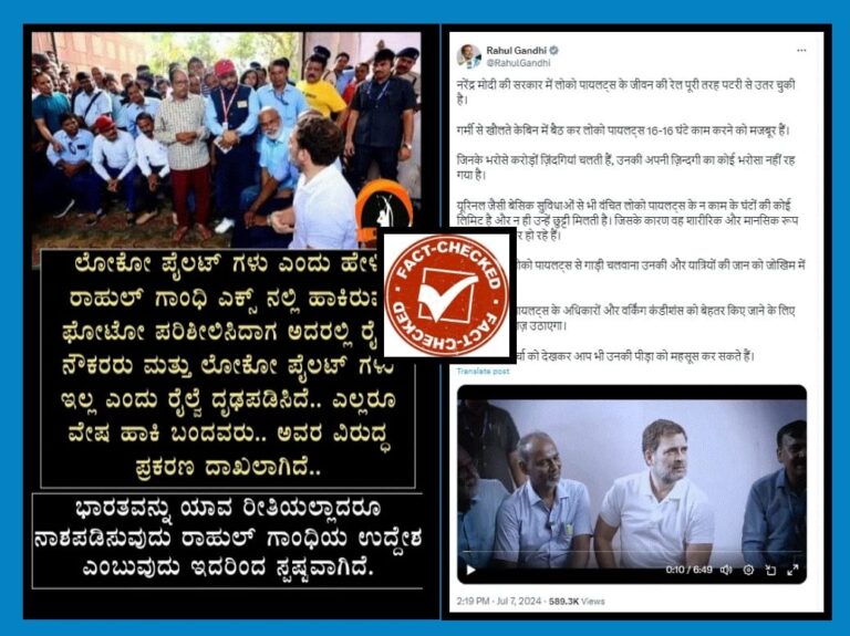 FACT CHECK: ರಾಹುಲ್ ಗಾಂಧಿ ನಕಲಿ ಲೋಕೋ ಪೈಲಟ್‌ಗಳ ಜೊತೆಗೆ ಸಂವಾದ ನಡೆಸಿದ್ದಾರೆ ಎಂಬುವುದು ಸುಳ್ಳು