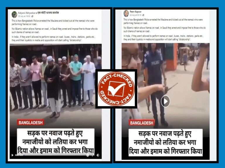 FACT CHECK : ಬಾಂಗ್ಲಾದೇಶದಲ್ಲಿ ರಸ್ತೆಯಲ್ಲಿ ನಮಾಝ್ ಮಾಡಿದ ಕಾರಣಕ್ಕೆ ಮುಸ್ಲಿಂ ಧರ್ಮಗುರುವನ್ನು ಬಂಧಿಸಲಾಗಿದೆ ಎಂಬುವುದು ಸುಳ್ಳು