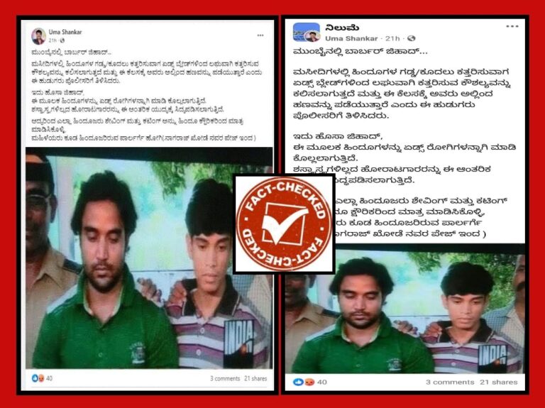 FACT CHECK : ಮುಂಬೈನಲ್ಲಿ ಬಾರ್ಬರ್ ಜಿಹಾದ್ ಎಂದು ಸಂಬಂಧವಿಲ್ಲದ ಫೋಟೋ ಹಂಚಿಕೊಳ್ಳಲಾಗುತ್ತಿದೆ