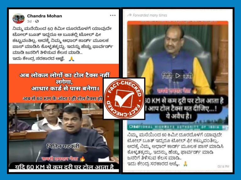 FACT CHECK : ಮನೆಯಿಂದ 60 ಕಿ.ಮೀ. ದೂರದೊಳಗೆ ಟೋಲ್‌ ಬೂತ್ ಇದ್ದರೆ ಟೋಲ್ ಶುಲ್ಕ ಕಟ್ಟುವಂತಿಲ್ಲ ಎಂಬುವುದು ನಿಜಾನಾ?