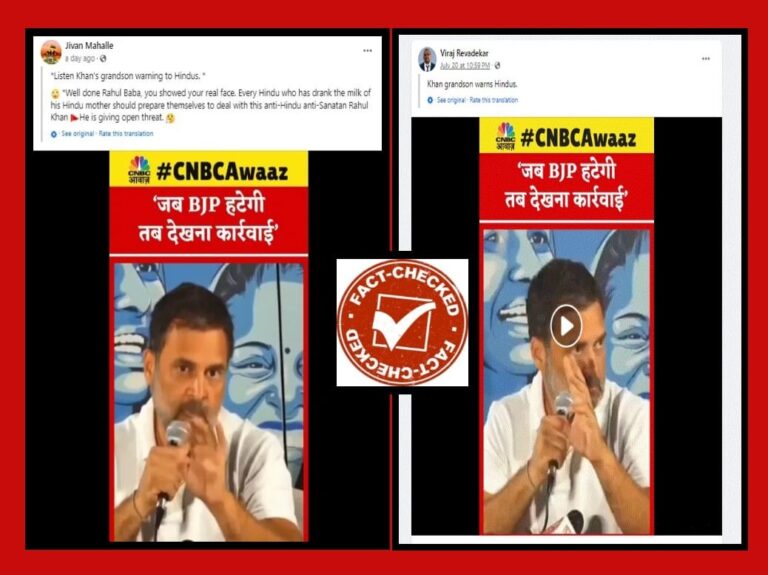 FACT CHECK : ರಾಹುಲ್ ಗಾಂಧಿ ಹಿಂದೂಗಳಿಗೆ ಎಚ್ಚರಿಕೆ ನೀಡಿದ್ದಾರೆ ಎಂದು ಎಡಿಟೆಡ್ ವಿಡಿಯೋ ಹಂಚಿಕೊಳ್ಳಲಾಗುತ್ತಿದೆ