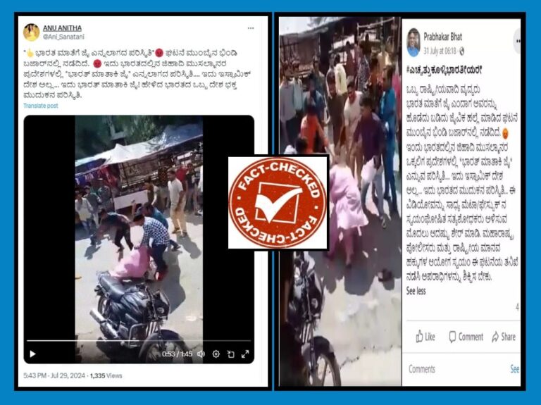 FACT CHECK : ‘ಭಾರತ್ ಮಾತಾ ಕಿ ಜೈ’ ಎಂದ ವೃದ್ದನಿಗೆ ಮುಸ್ಲಿಮರು ಥಳಿಸಿದ್ದಾರೆ ಎಂಬುವುದು ಸುಳ್ಳು