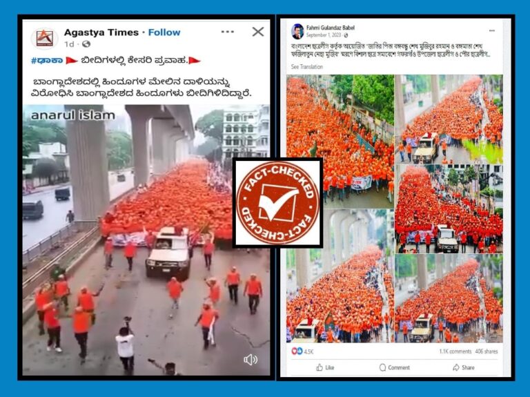 FACT CHECK : ಬಾಂಗ್ಲಾದೇಶದಲ್ಲಿ ಹಿಂದೂಗಳ ಮೇಲಿನ ದಾಳಿ ಖಂಡಿಸಿ ಬೃಹತ್ ರ್‍ಯಾಲಿ ನಡೆಸಲಾಗಿದೆ ಎಂಬುವುದು ಸುಳ್ಳು