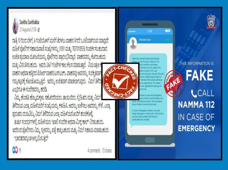 FACT CHECK : ರಾತ್ರಿ ಪಾಳಿಯಲ್ಲಿ ಕೆಲಸ ಮಾಡುವ ಮಹಿಳೆಯರನ್ನು ಪೊಲೀಸರೇ ಮನೆಗೆ ಬಿಡ್ತಾರೆ ಎನ್ನುವುದು ಸುಳ್ಳು