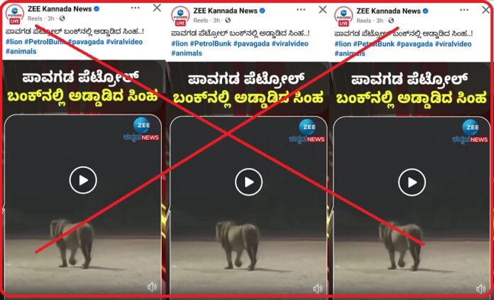 ಪಾವಗಡದಲ್ಲಿ ಸಿಂಹ, ಸುಳ್ಳು ವಿಡಿಯೊ ಪ್ರಸಾರ,ಝೀ ಕನ್ನಡ ನ್ಯೂಸ್, Lion in Pavagada, fake video broadcast, Zee Kannada News,