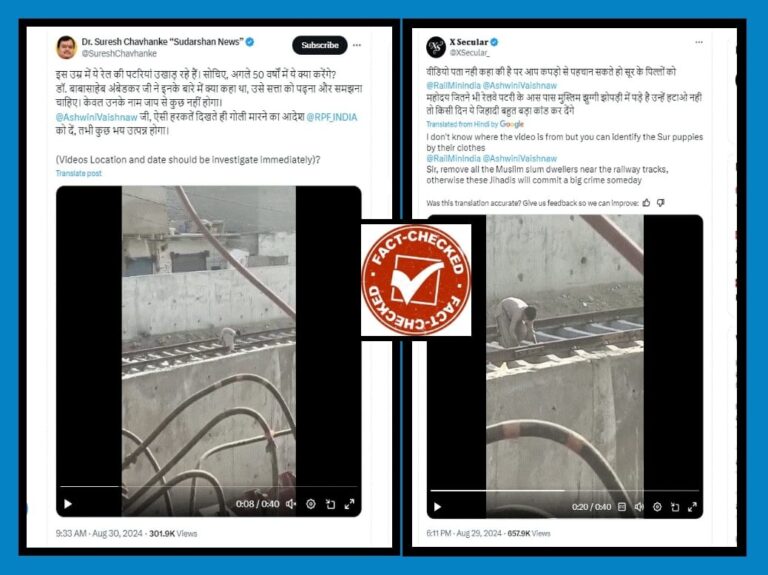 FACT CHECK : ಮುಸ್ಲಿಂ ಮಕ್ಕಳು ರೈಲ್ವೆ ಹಳಿಗೆ ಹಾನಿ ಮಾಡಿದ್ದಾರೆ ಎಂದು ಸುಳ್ಳು ವಿಡಿಯೋ ಹಂಚಿಕೆ