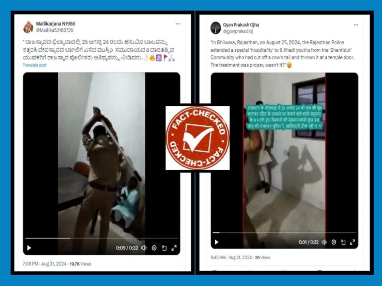 FACT CHECK : ಹಸುವಿನ ಬಾಲ ಕತ್ತರಿಸಿ ದೇವಸ್ಥಾನದ ಮುಂದೆ ಎಸೆದ ಮುಸ್ಲಿಂ ಯುವಕರಿಗೆ ಪೊಲೀಸರು ಥಳಿಸಿದ್ದಾರೆ ಎಂಬುವುದು ಸುಳ್ಳು