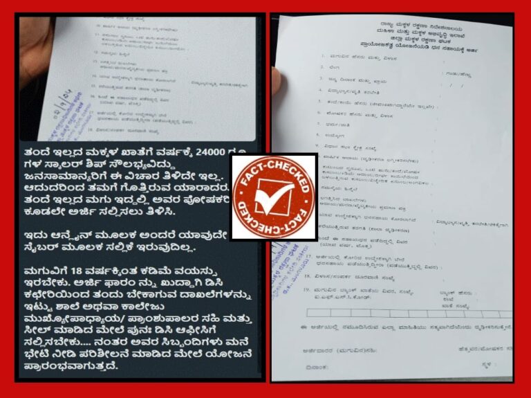 FACT CHECK : ತಂದೆ ಇಲ್ಲದ ಮಕ್ಕಳ ಖಾತೆಗೆ ವರ್ಷಕ್ಕೆ 24 ಸಾವಿರ ರೂ. ಸ್ಕಾಲರ್‌ಶಿಪ್…ವೈರಲ್ ಸಂದೇಶದ ಸತ್ಯಾಸತ್ಯತೆ ಏನು?