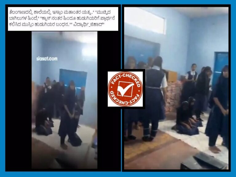 FACT CHECK : ಹಿಂದೂ ವಿದ್ಯಾರ್ಥಿನಿಯರಿಂದ ನಮಾಝ್ ಮಾಡಿಸಿದ ಮುಸ್ಲಿಮರು? ವೈರಲ್ ವಿಡಿಯೋದ ಸತ್ಯಾಸತ್ಯತೆ ಏನು?