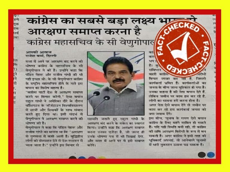 FACT CHECK : ಮೀಸಲಾತಿ ರದ್ದು ಮಾಡುತ್ತೇವೆ ಎಂದು ಕಾಂಗ್ರೆಸ್ ನಾಯಕ ಕೆ.ಸಿ ವೇಣುಗೋಪಾಲ್ ಹೇಳಿದ್ರಾ?