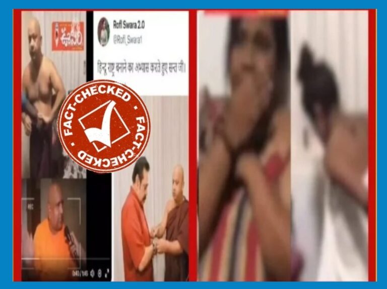 FACT CHECK : ಹಿಂದೂ ಸ್ವಾಮೀಜಿ ಮಹಿಳೆಯರೊಂದಿಗೆ ಅರೆ ನಗ್ನಾವಸ್ಥೆಯಲ್ಲಿ ಸಿಕ್ಕಿಬಿದ್ದಿದ್ದಾರೆ ಎಂಬುವುದು ನಿಜವೇ?