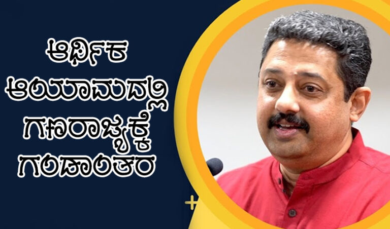 ಆರ್ಥಿಕ ಆಯಾಮದಲ್ಲಿ ಗಣರಾಜ್ಯಕ್ಕೆ ಗಂಡಾಂತರ