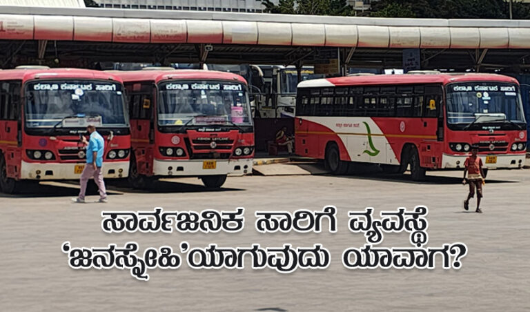 ಸಾರ್ವಜನಿಕ ಸಾರಿಗೆ ವ್ಯವಸ್ಥೆ ’ಜನಸ್ನೇಹಿ’ಯಾಗುವುದು ಯಾವಾಗ?