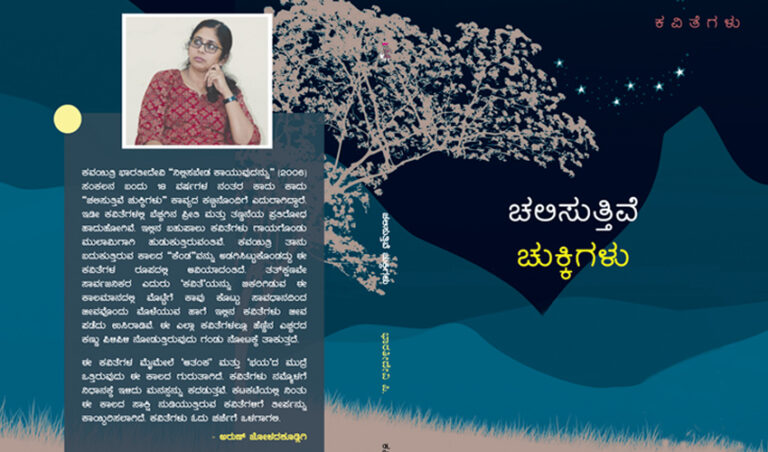 ಪಿ ಭಾರತೀದೇವಿ ಅವರ ‘ಚಲಿಸುತ್ತಿವೆ ಚುಕ್ಕಿಗಳು’ ಕವನ ಸಂಕಲನಕ್ಕೆ ಡಾ. ವಿನಯಾ ಅವರ ಮುನ್ನುಡಿ; ಬೆಳಕಿಂಡಿಗಳಂತಹ ಕವಿತೆಗಳು