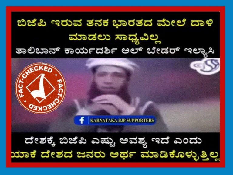 FACT CHECK | ತಾಲಿಬಾನ್ ಕಾರ್ಯದರ್ಶಿ ಆರೆಸ್ಸೆಸ್‌, ಬಿಜೆಪಿಯನ್ನು ಹೊಗಳಿದ್ದಾರೆ ಎಂಬುವುದು ಸುಳ್ಳು