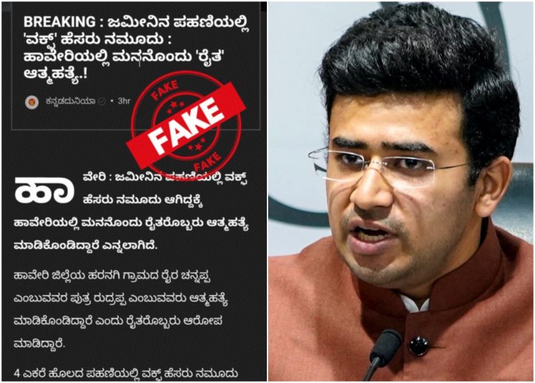 ರೈತನ ಆತ್ಮಹತ್ಯೆಗೆ ವಕ್ಫ್ ಕಥೆ ಕಟ್ಟಿದ ಮಾಧ್ಯಮಗಳು : ಸುಳ್ಳು ಸುದ್ದಿ ಹಂಚಿಕೊಂಡ ಸಂಸದ ತೇಜಸ್ವಿ ಸೂರ್ಯ