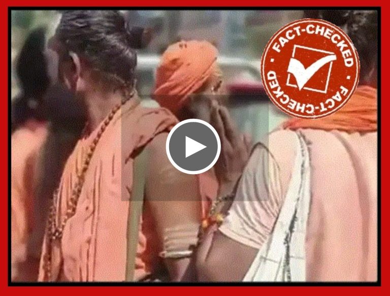 FACT CHECK | ಹಿಂದೂ ಸಾಧುಗಳ ವೇಷದಲ್ಲಿ ಭಿಕ್ಷೆ ಬೇಡಿದ ಮುಸಲ್ಮಾನರು ಎಂದು ಸುಳ್ಳು ಸುದ್ದಿ ಹಬ್ಬಿದ ಮಾಧ್ಯಮಗಳು