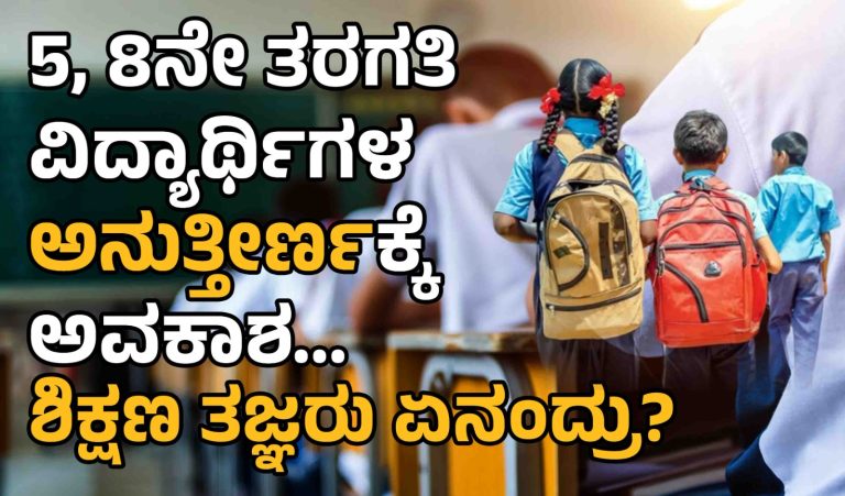 5, 8ನೇ ತರಗತಿ ವಿದ್ಯಾರ್ಥಿಗಳ ‘ಅನುತ್ತೀರ್ಣ’ಕ್ಕೆ ಅವಕಾಶ : ಶಿಕ್ಷಣ ತಜ್ಞರು ಏನಂದ್ರು?