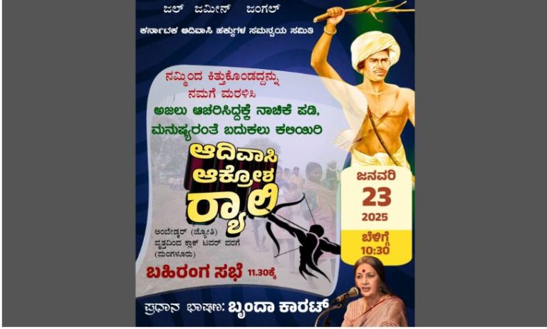 ನಾಳೆ (ಜ.23) ಕೊರಗ ಸಮುದಾಯದ ಆದಿವಾಸಿ ಆಕ್ರೋಶ ರ‍್ಯಾಲಿ:  ಬೃಂದಾ ಕಾರಟ್ ಭಾಗಿ