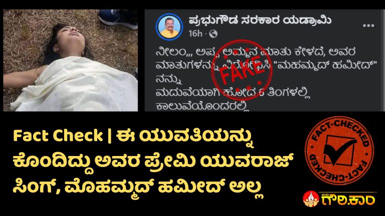 Fact Check, ಯುವತಿ, ಕೊಂದಿದ್ದು, ಪ್ರೇಮಿ, ಯುವರಾಜ್ ಸಿಂಗ್, ಮೊಹಮ್ಮದ್ ಹಮೀದ್, girl, killed, lover, yuvraj singh, mohammad hameed,