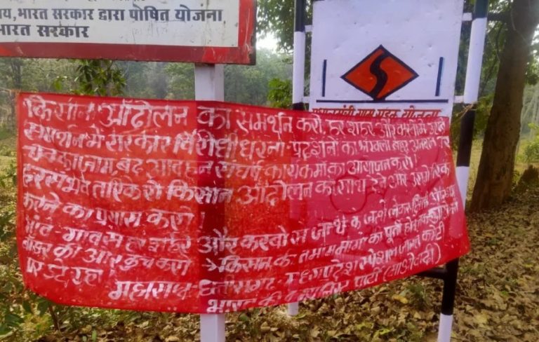 ರೈತ ಹೋರಾಟವನ್ನು ಬೆಂಬಲಿಸಿದ ಮಾವೋವಾದಿಗಳು : ಕಾಡಿನಲ್ಲಿ ಕರಪತ್ರ, ಬ್ಯಾನರ್ ಪತ್ತೆ