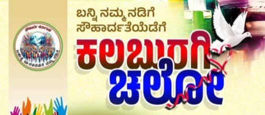 ಜನವರಿ 17, 18, 19ರಂದು, ಬಹುತ್ವ ಸಂಸ್ಕೃತಿ ಭಾರತೋತ್ಸವ - 2025, ಚಲೋ ಕಲಬುರಗಿ, ಸೌಹಾರ್ದ ಸಮಾವೇಶ, Pluralism Culture Bharatatsava - 2025, Chalo Kalaburagi, Souharda Samavesha,