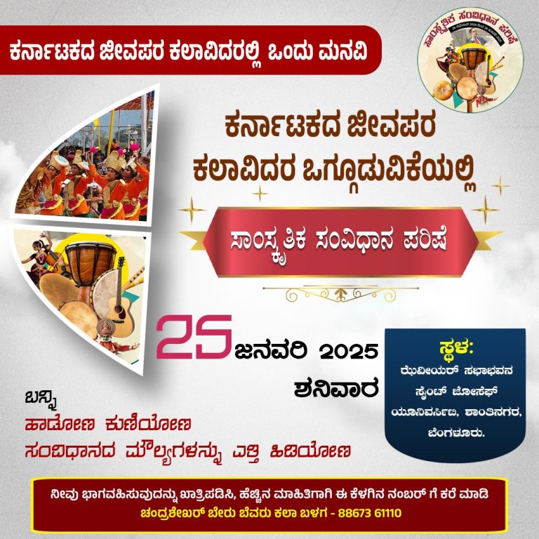 ಜನವರಿ 25ಕ್ಕೆ “ಪರಿಷೆ” ತಂಡದಿಂದ  “ಸಾಂಸ್ಕೃತಿಕ ಸಂವಿಧಾನ ಪರಿಷೆ”