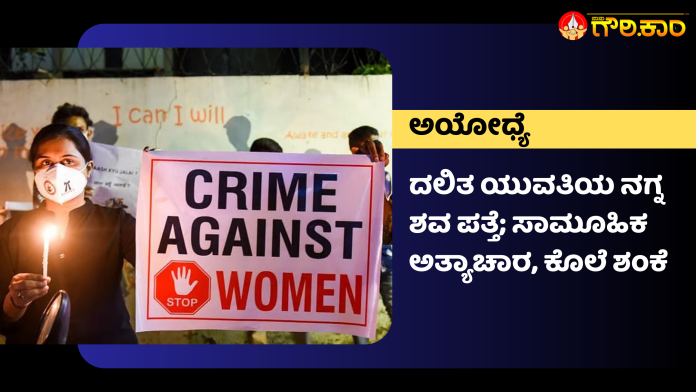 ಅಯೋಧ್ಯೆ, ದಲಿತ ಯುವತಿ, ನಗ್ನ ಶವ,ಪತ್ತೆ, ಸಾಮೂಹಿಕ ಅತ್ಯಾಚಾರ, ಕೊಲೆ ಶಂಕೆ, Ayodhya, Dalit young woman, naked body found, gang rape, murder suspected,