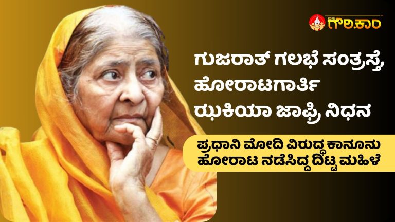 ಗುಜರಾತ್ ಗಲಭೆ, ಸಂತ್ರಸ್ತೆ, ಹೋರಾಟಗಾರ್ತಿ, ಝಕಿಯಾ ಜಾಫ್ರಿ, ನಿಧನ, Gujarat riots, victim, activist, Zakia Jafri, passes away,
