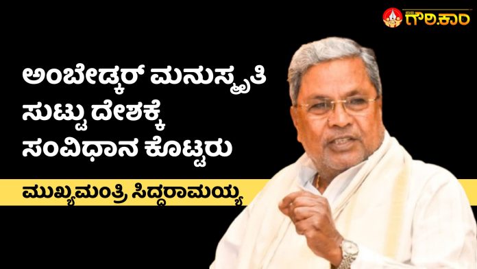ಅಂಬೇಡ್ಕರ್, ಮನುಸ್ಮೃತಿ, ಸುಟ್ಟು, ದೇಶ, ಸಂವಿಧಾನ, ಮುಖ್ಯಮಂತ್ರಿ ಸಿದ್ದರಾಮಯ್ಯ, Ambedkar, Manusmriti, Burnt, Country, Constitution, Chief Minister Siddaramaiah,