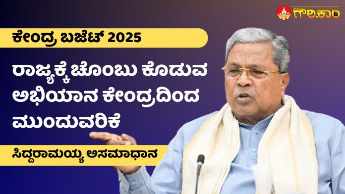 Union Budget 2025, ರಾಜ್ಯ, ಚೊಂಬು ಕೊಡುವ ಅಭಿಯಾನ, ಕೇಂದ್ರ ಸರ್ಕಾರ, ಮುಖ್ಯಮಂತ್ರಿ ಸಿದ್ದರಾಮಯ್ಯ, ಅಸಮಾಧಾನ, State, Chombu Giving Campaign, Central Government, Chief Minister Siddaramaiah, Dissatisfaction,