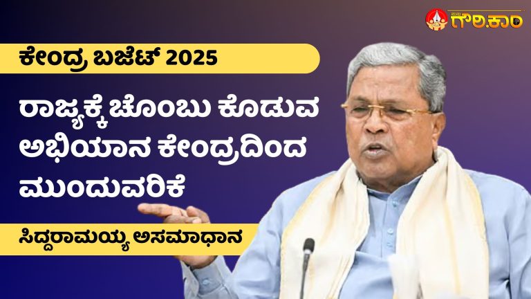 Union Budget 2025, ರಾಜ್ಯ, ಚೊಂಬು ಕೊಡುವ ಅಭಿಯಾನ, ಕೇಂದ್ರ ಸರ್ಕಾರ, ಮುಖ್ಯಮಂತ್ರಿ ಸಿದ್ದರಾಮಯ್ಯ, ಅಸಮಾಧಾನ, State, Chombu Giving Campaign, Central Government, Chief Minister Siddaramaiah, Dissatisfaction,