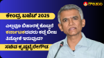 ಬಿಹಾರ, ಕರ್ನಾಟಕ,ಕಡ್ಲೆ ಬೀಜ, ಸಚಿವ ಕೃಷ್ಣಬೈರೇಗೌಡ, ಕೇಂದ್ರ ಬಜೆಟ್ 2025, Bihar, Karnataka, Kadle Seed, Minister Krishna Byre Gowda, Union Budget 2025,