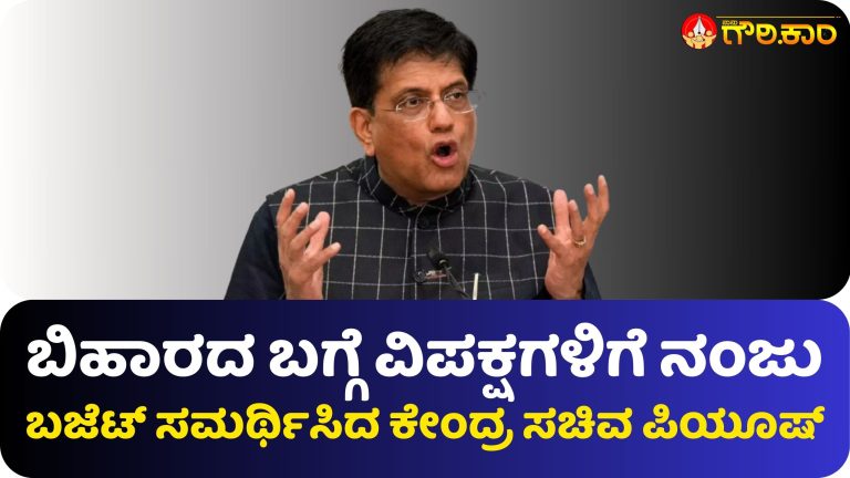 ಬಿಹಾರ,ವಿಪಕ್ಷ, ನಂಜು, ಬಜೆಟ್‌, ಸಮರ್ಥಿಸು, ಕೇಂದ್ರ ಸಚಿವ ಪಿಯೂಷ್, ಬಿಹಾರದ ಬಗ್ಗೆ, Bihar, Opposition, Nanju, Budget, Justify, Union Minister Piyush, About Bihar,