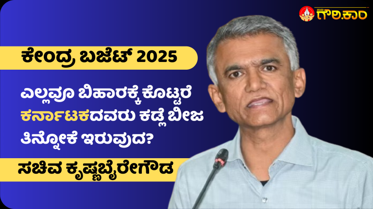 ಬಿಹಾರ, ಕರ್ನಾಟಕ,ಕಡ್ಲೆ ಬೀಜ, ಸಚಿವ ಕೃಷ್ಣಬೈರೇಗೌಡ, ಕೇಂದ್ರ ಬಜೆಟ್ 2025, Bihar, Karnataka, Kadle Seed, Minister Krishna Byre Gowda, Union Budget 2025,