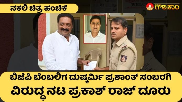 ನಕಲಿ ಚಿತ್ರ ಹಂಚಿಕೆ, ಬಿಜೆಪಿ ಬೆಂಬಲಿಗ, ದುಷ್ಕರ್ಮಿ ಪ್ರಶಾಂತ್‌ ಸಂಬರಗಿ, ವಿರುದ್ಧ, ನಟ ಪ್ರಕಾಶ್‌ ರಾಜ್, ದೂರು, Fake picture sharing, BJP supporter, criminal Prashant Sambargi, against, actor Prakash Raj, complaint,