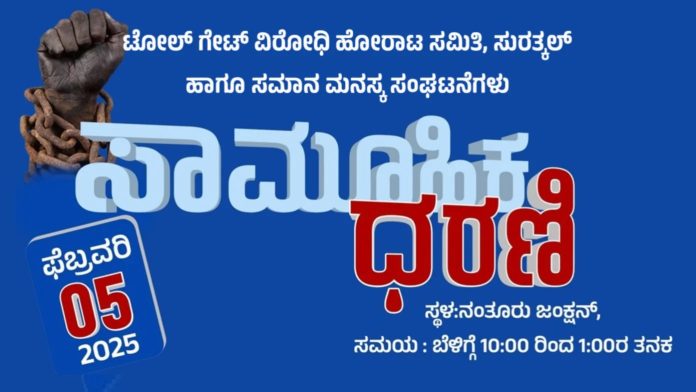 ಮತ್ತೊಂದು ಹೋರಾಟ, ಕೈಗೆತ್ತಿಕೊ, ಟೋಲ್ ಗೇಟ್ ವಿರೋಧಿ ಹೋರಾಟ ಸಮಿತಿ, Another fight, take up arms, Anti-Toll Gate Struggle Committee,