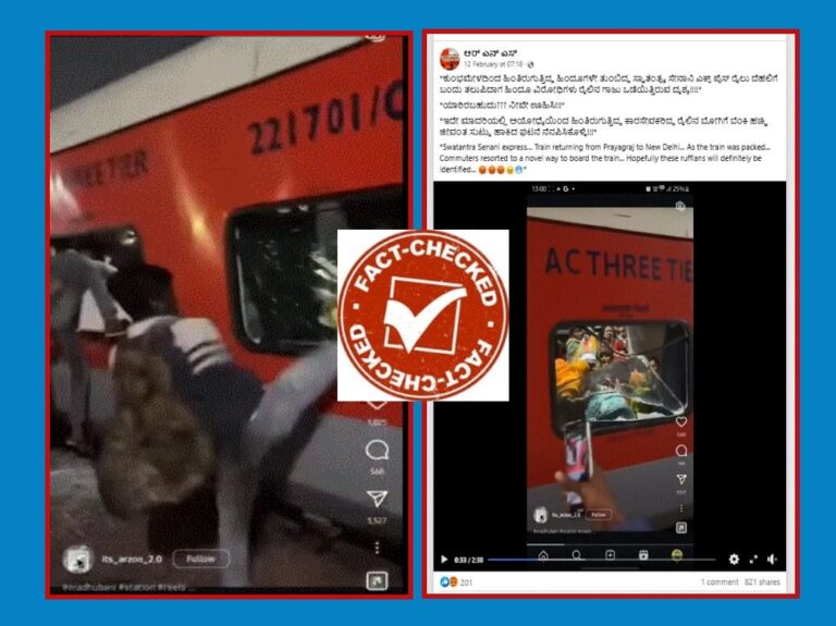 FACT CHECK | ಕುಂಭಮೇಳದ ರೈಲಿನ ಮೇಲೆ ಹಿಂದೂ ವಿರೋಧಿಗಳಿಂದ ದಾಳಿ? ವೈರಲ್ ವಿಡಿಯೋದ ಅಸಲಿಯತ್ತೇನು?