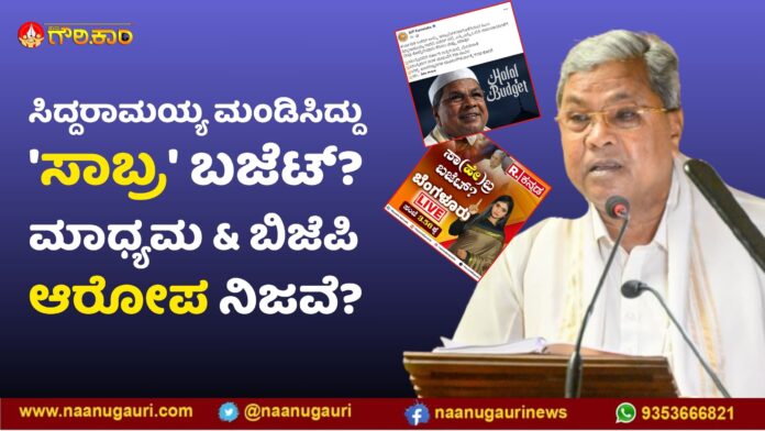 ಸಿದ್ದರಾಮಯ್ಯ, ಮಂಡನೆ,ಸಾಬ್ರ ಬಜೆಟ್, ಮಾಧ್ಯಮ, ವಿಪಕ್ಷ, ಆರೋಪ, Siddaramaiah, presentation, Sabra Budget, media, opposition, ಸಿದ್ದರಾಮಯ್ಯ ಮಂಡಿಸಿದ್ದು