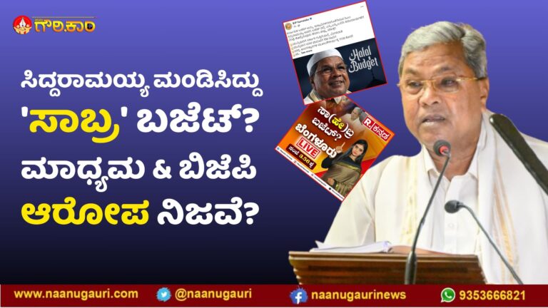 ಸಿದ್ದರಾಮಯ್ಯ, ಮಂಡನೆ,ಸಾಬ್ರ ಬಜೆಟ್, ಮಾಧ್ಯಮ, ವಿಪಕ್ಷ, ಆರೋಪ, Siddaramaiah, presentation, Sabra Budget, media, opposition, ಸಿದ್ದರಾಮಯ್ಯ ಮಂಡಿಸಿದ್ದು