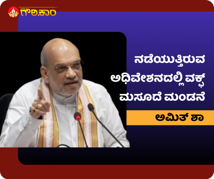 ನಡೆಯುತ್ತಿರುವ ಅಧಿವೇಶನದಲ್ಲಿ, ವಕ್ಫ್ ಮಸೂದೆ, ಮಂಡನೆ, ಅಮಿತ್ ಶಾ, session, the Waqf Bill, introduced, Amit Shah, ವಕ್ಫ್ ಮಸೂದೆ ಮಂಡನೆ,