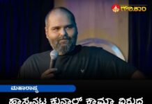 ಮಹಾರಾಷ್ಟ್ರ, ಹಾಸ್ಯನಟ ಕುನಾಲ್ ಕಾಮ್ರಾ, ವಿರುದ್ಧ, 3 ಎಫ್‌ಐಆರ್‌, Maharashtra, comedian Kunal Kamra, against,3 FIRs,