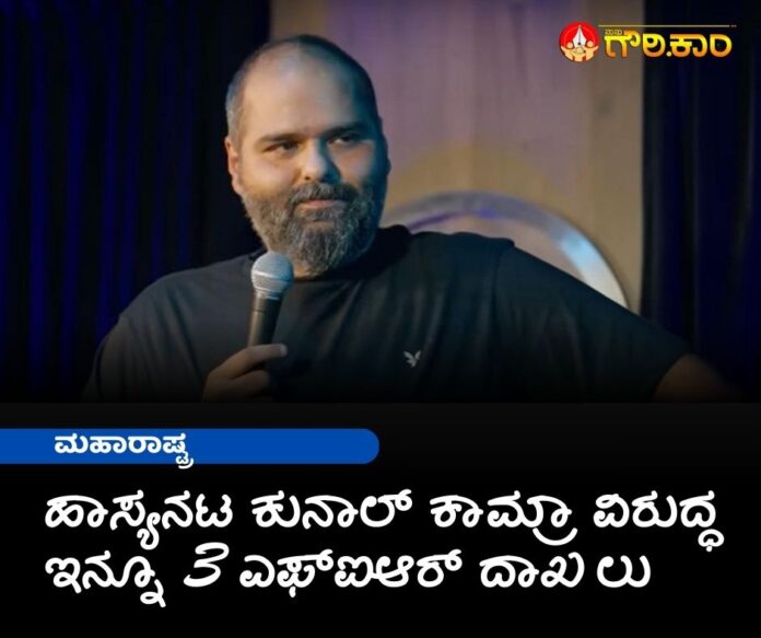 ಮಹಾರಾಷ್ಟ್ರ, ಹಾಸ್ಯನಟ ಕುನಾಲ್ ಕಾಮ್ರಾ, ವಿರುದ್ಧ, 3 ಎಫ್‌ಐಆರ್‌, Maharashtra, comedian Kunal Kamra, against,3 FIRs,