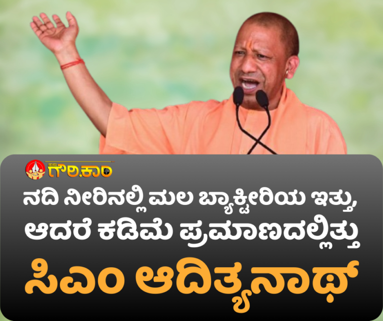 ನದಿ ನೀರಿನಲ್ಲಿ, ಮಲ ಬ್ಯಾಕ್ಟೀರಿಯ, ಕಡಿಮೆ ಪ್ರಮಾಣ, ಸಿಎಂ ಆದಿತ್ಯನಾಥ್, Low levels of fecal bacteria in river water, CM Adityanath,