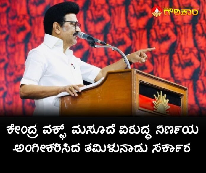 ಕೇಂದ್ರ ವಕ್ಫ್ ಮಸೂದೆ, ನಿರ್ಣಯ ಅಂಗೀಕಾರ, ತಮಿಳುನಾಡು ಸರ್ಕಾರ, Central Waqf Bill, Resolution passed, Tamil Nadu Government,