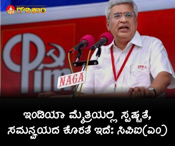 ಇಂಡಿಯಾ ಮೈತ್ರಿ, ಸ್ಪಷ್ಟತೆ, ಸಮನ್ವಯ, ಕೊರತೆ, ಸಿಪಿಐ(ಎಂ), ಇಂಡಿಯಾ ಮೈತ್ರಿಯಲ್ಲಿ, India alliance, clarity, coordination, lack, CPI(M),