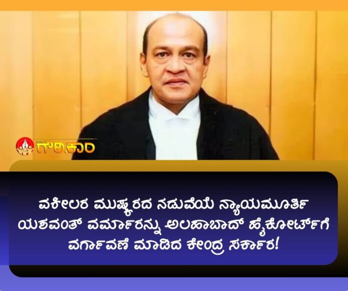ನ್ಯಾಯಮೂರ್ತಿ ಯಶವಂತ್ ವರ್ಮಾ, ಅಲಹಾಬಾದ್ ಹೈಕೋರ್ಟ್‌, ವರ್ಗಾವಣೆ, ಕೇಂದ್ರ ಸರ್ಕಾರ, ನ್ಯಾಯಮೂರ್ತಿ ಯಶವಂತ್ ವರ್ಮಾರನ್ನು, Justice Yashwant Verma, Allahabad High Court, Transfer, Central Government