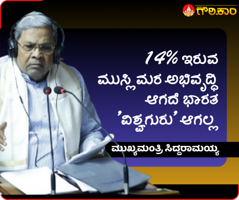 14% ಇರುವ, ಮುಸ್ಲಿಮರ ಅಭಿವೃದ್ಧಿ, ಭಾರತ, ವಿಶ್ವಗುರು, ಮುಖ್ಯಮಂತ್ರಿ ಸಿದ್ದರಾಮಯ್ಯ, Muslim development, India, Vishwaguru, Chief Minister Siddaramaiah,