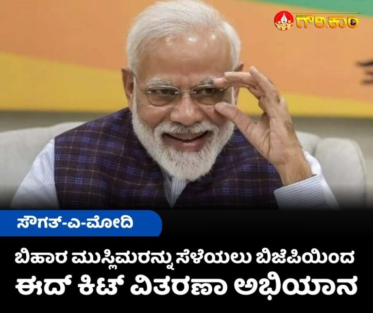 ಸೌಗತ್-ಎ-ಮೋದಿ, ಬಿಹಾರ, ಮುಸ್ಲಿಂ, ಬಿಜೆಪಿ, ಈದ್‌ ಕಿಟ್‌, ಅಭಿಯಾನ, ಬಿಹಾರ ಮುಸ್ಲಿಮರನ್ನು, Saugat-e-Modi, Bihar, Muslim, BJP, Eid Kit, Campaign, Bihar Muslims,